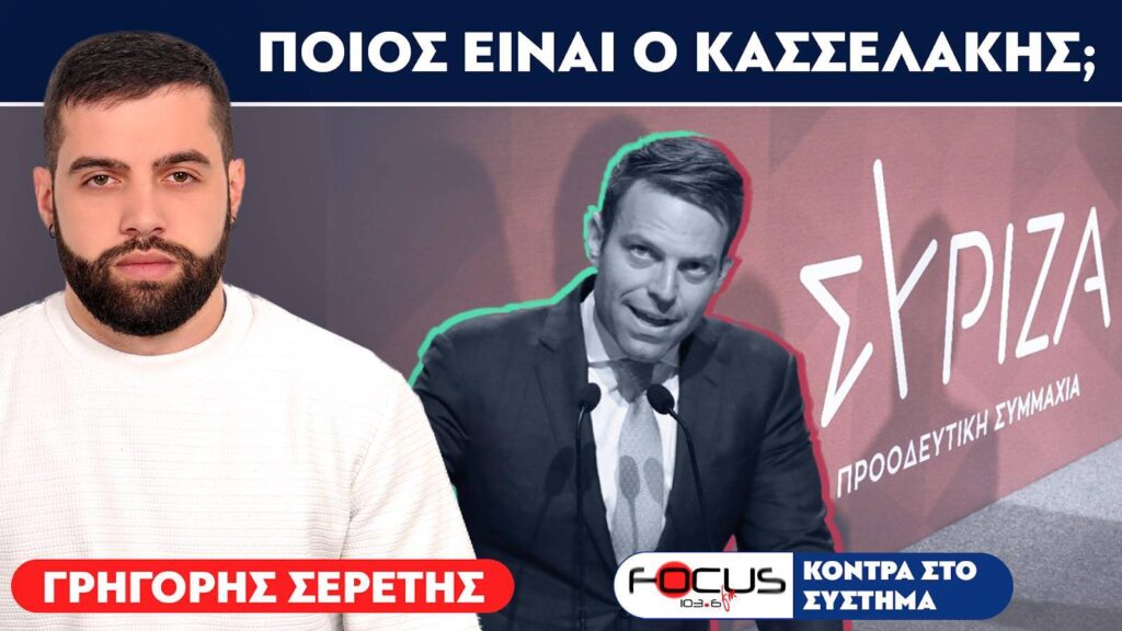 «Μήπως ο Κασσελάκης είναι αμερικανόσταλτος πράκτορας;» : Σερέτης Γρηγόρης