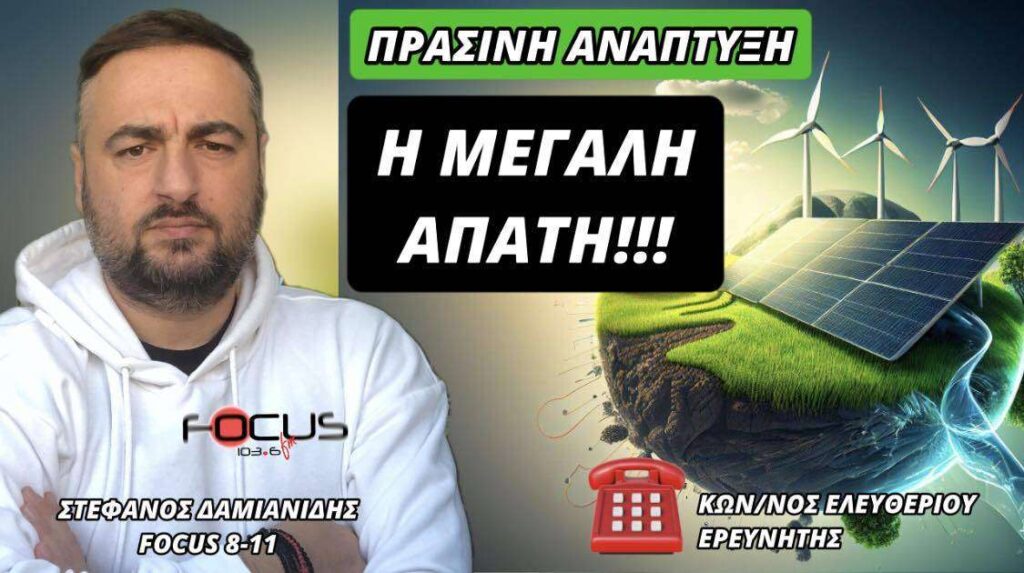 Πράσινη Ανάπτυξη: H μεγάλη απάτη!!!