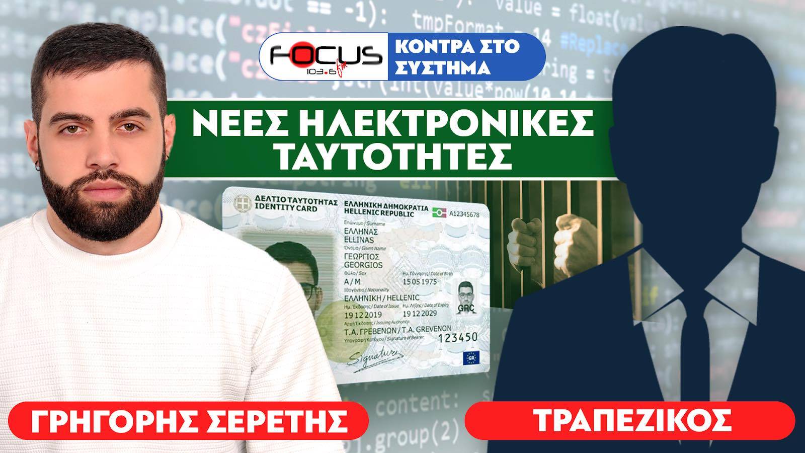 «Ηλεκτρονικές ταυτότητες και τσιπάρισμα» : Τραπεζικός, Σερέτης Γρηγόρης