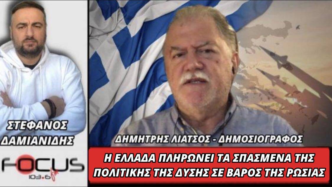 Η ΕΛΛΑΔΑ ΠΛΗΡΩΝΕΙ ΤΑ ΣΠΑΣΜΕΝΑ ΤΗΣ ΠΟΛΙΤΙΚΗΣ ΤΗΣ ΔΥΣΗΣ ΣΕ ΒΑΡΟΣ ΤΗΣ ΡΩΣΙΑΣ