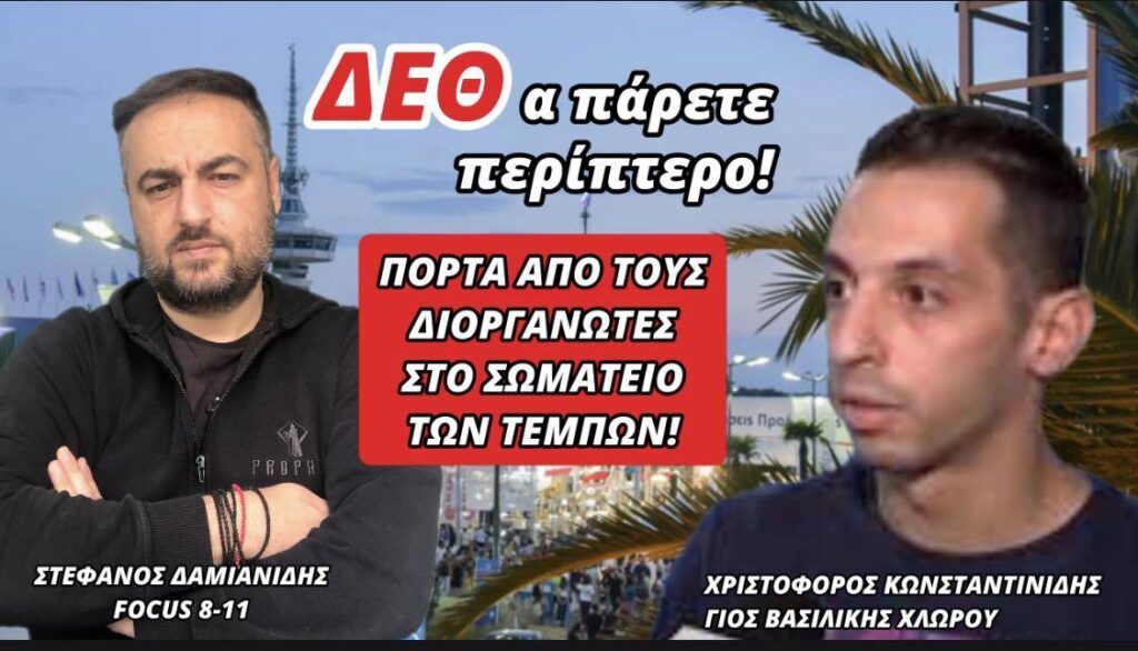 ΔΕΘ-Α ΠΑΡΕΤΕ ΠΕΡΙΠΤΕΡΟ! ΠΟΡΤΑ ΑΠΟ ΤΟΥΣ ΔΙΟΡΓΑΝΩΤΕΣ ΣΤΟ ΣΩΜΑΤΕΙΟ ΤΩΝ ΤΕΜΠΩΝ!