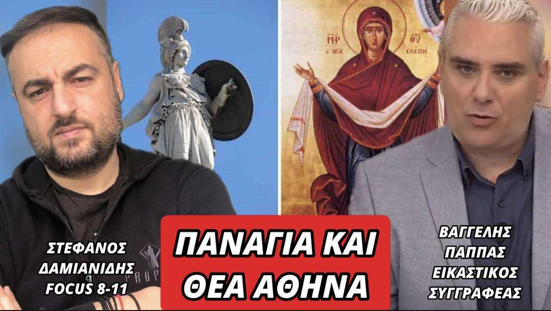 ΠΑΝΑΓΙΑ ΚΑΙ ΘΕΑ ΑΘΗΝΑ