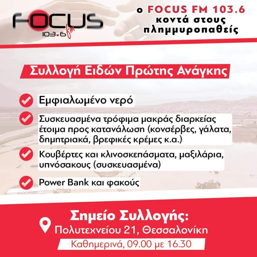 Ο Focus FM 103.6 στο πλευρό των πλημμυροπαθών