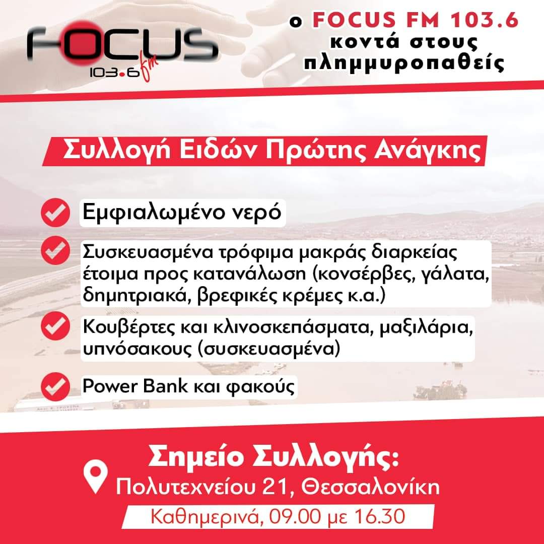 Ο Focus FM 103.6 στο πλευρό των πλημμυροπαθών
