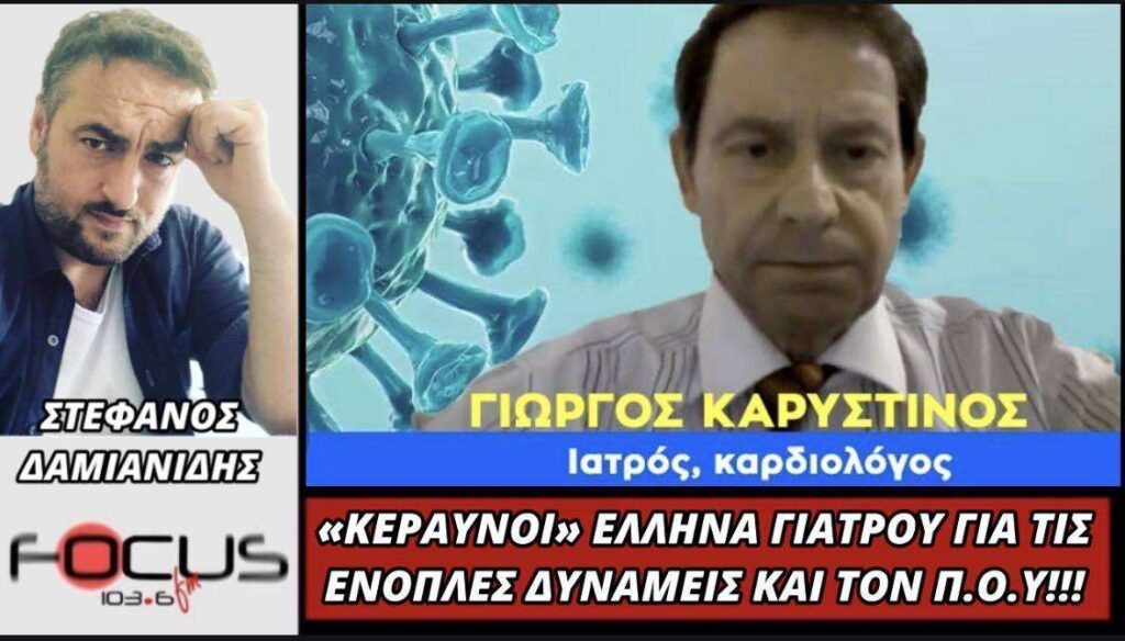 ΚΕΡΑΥΝΟΙ ΕΛΛΗΝΑ ΓΙΑΤΡΟΥ ΓΙΑ ΤΙΣ ΕΝΟΠΛΕΣ ΔΥΝΑΜΕΙΣ ΚΑΙ ΤΟΝ Π.Ο.Υ.!!!