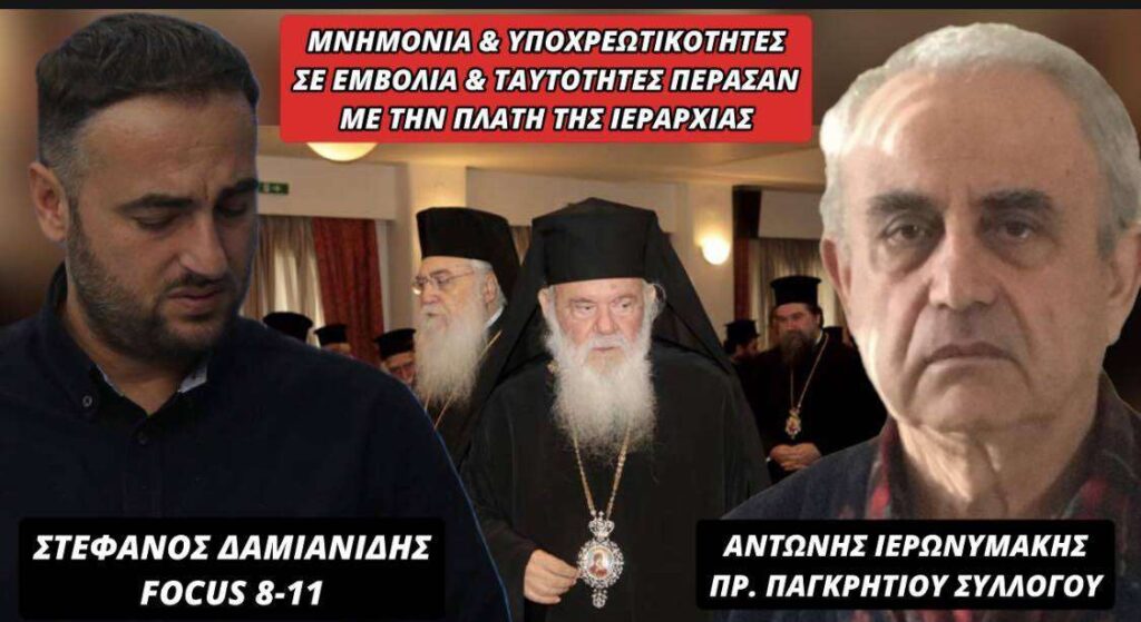 ΜΝΗΜΟΝΙΑ & ΥΠΟΧΡΕΩΤΙΚΟΤΗΤΕΣ ΣΕ ΕΜΒΟΛΙΑ & ΤΑΥΤΟΤΗΤΕΣ ΠΕΡΑΣΑΝ ΜΕ ΤΗΝ ΠΛΑΤΗ ΤΗΣ ΙΕΡΑΡΧΙΑΣ