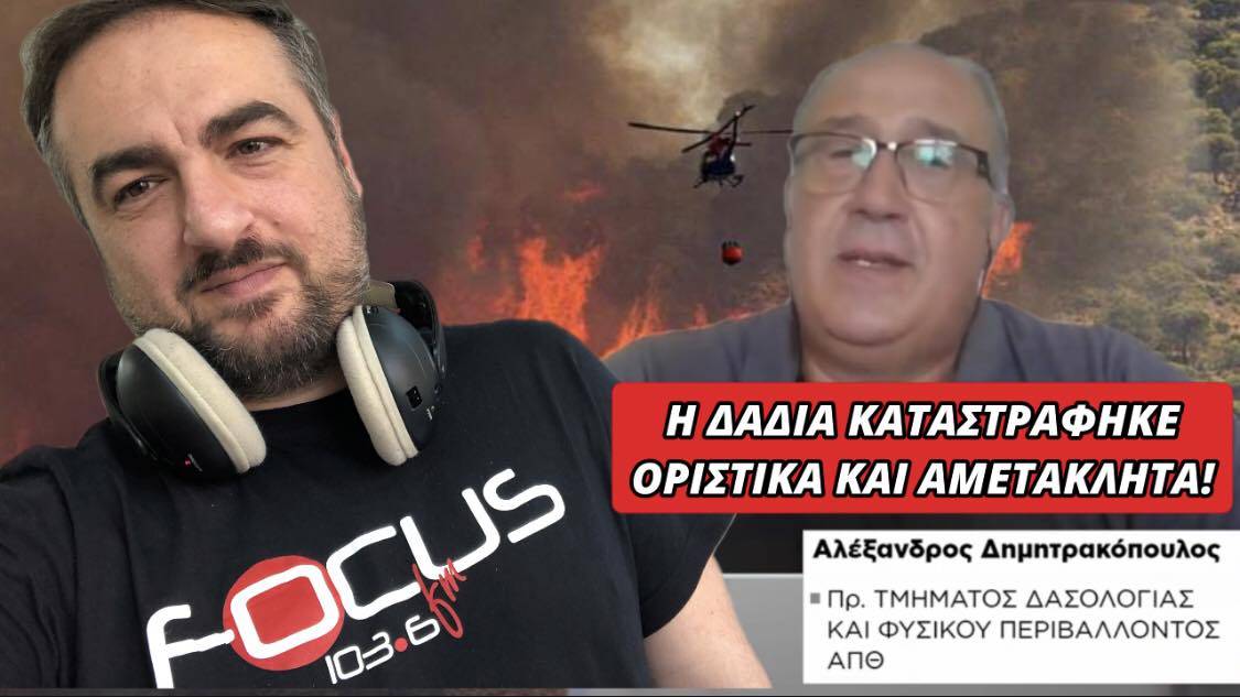 Η ΔΑΔΙΑ ΚΑΤΑΣΤΡΑΦΗΚΕ ΟΡΙΣΤΙΚΑ ΚΑΙ ΑΜΕΤΑΚΛΗΤΑ