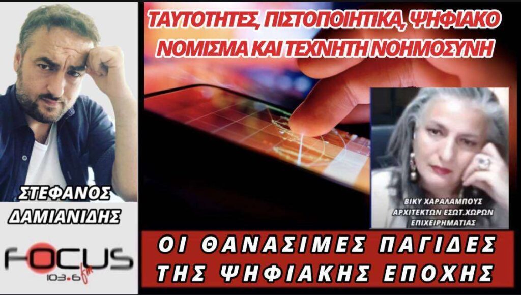 ΤΑΥΤΟΤΗΤΕΣ ΠΙΣΤΟΠΟΙΗΤΙΚΑ ΨΙΦΙΑΚΟ ΝΟΜΙΣΜΑ ΚΑΙ ΤΕΧΝΗΤΗ ΝΟΗΜΟΣΥΝΗ ΟΙ ΘΑΝΑΣΙΜΕΣ ΠΑΓΙΔΕΣ ΤΗΣ ΨΗΦΙΑΚΗΣ ΕΠΟΧΗΣ