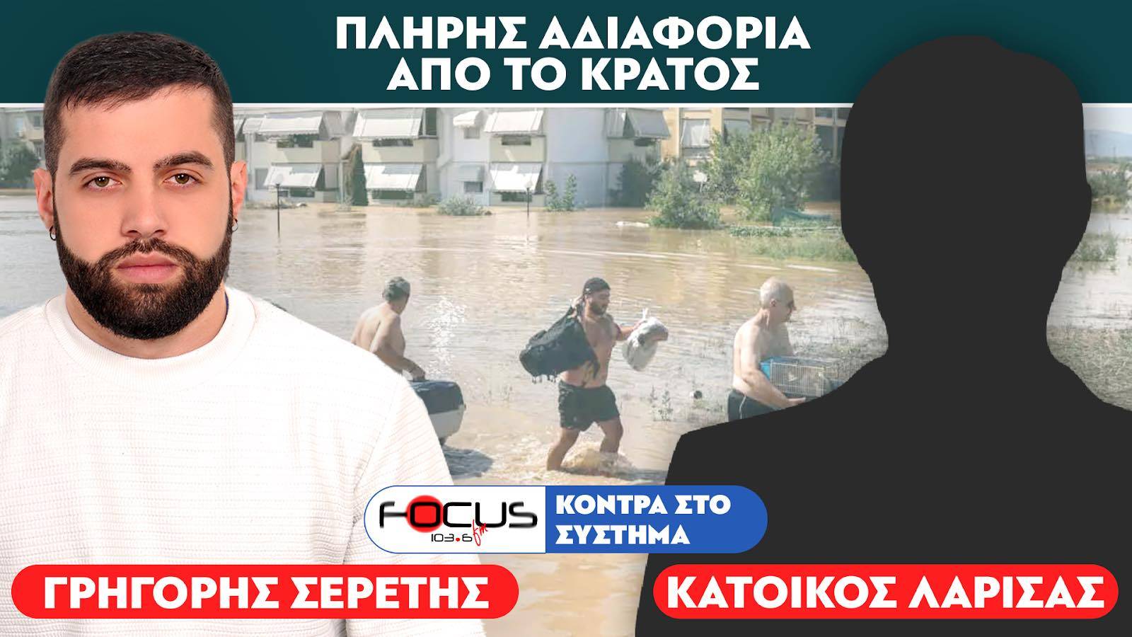 «Το νερό είναι μολυσμένο, δεν ανοίγουν τα φρεάτια» : Ακροατής Λάρισας, Σερέτης Γρηγόρης