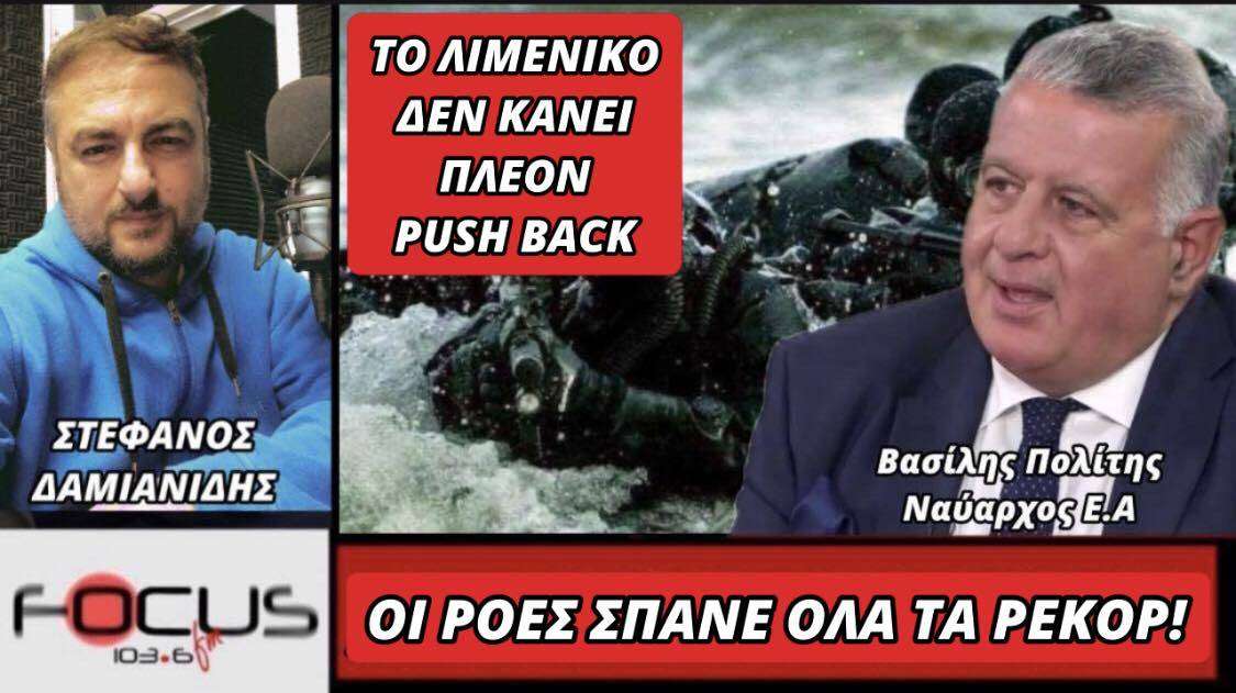 Βασίλης Πολίτης (Ναύαρχος ε.α): «Οι ροές σπάνε όλα τα ρεκόρ! Το λιμενικό δεν κάνει πλέον Push back»