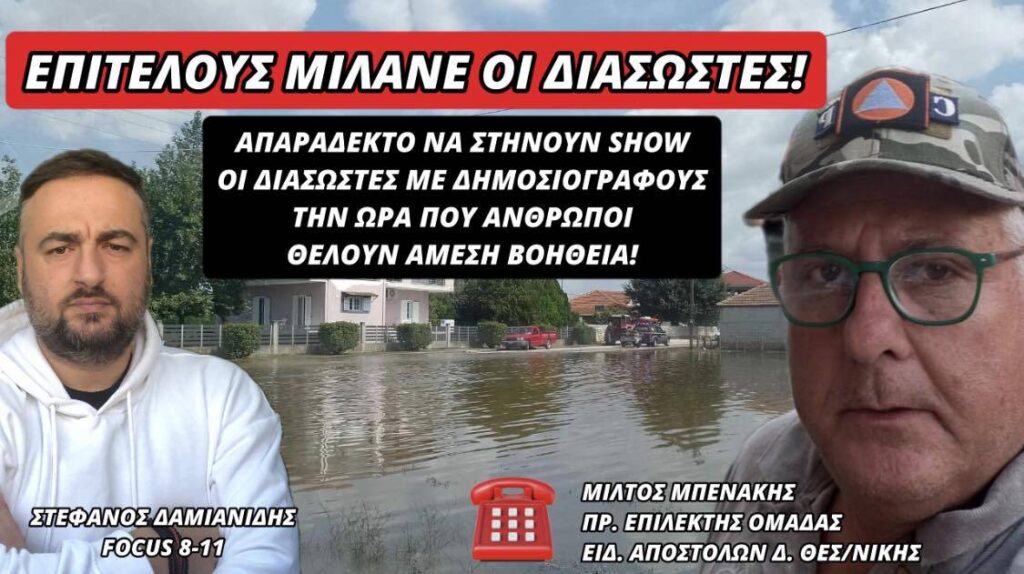 ΕΠΙΤΕΛΟΥΣ ΜΙΛΑΝΕ ΟΙ ΔΙΑΣΩΣΤΕΣ!