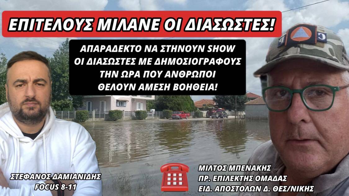 ΕΠΙΤΕΛΟΥΣ ΜΙΛΑΝΕ ΟΙ ΔΙΑΣΩΣΤΕΣ!