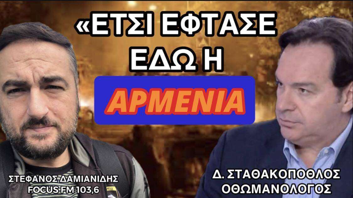 Δ. Σταθακόπουλος: «Έτσι έφτασε εδώ η Αρμενία»