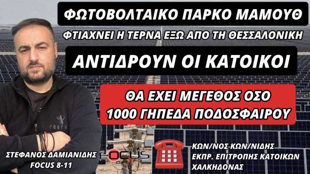 Φωτοβολταϊκό πάρκο μαμούθ φτιάχνει η ΤΕΡΝΑ, έξω από τη Θεσσαλονίκη-Αντιδρούν οι κάτοικοι