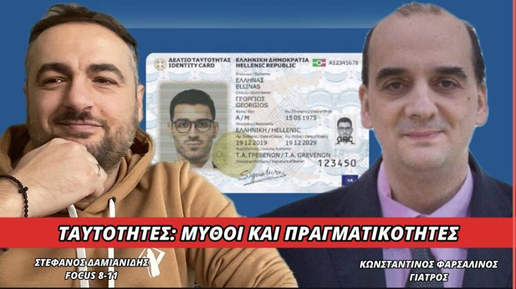 ΤΑΥΤΟΤΗΤΕΣ: ΜΥΘΟΙ ΚΑΙ ΠΡΑΓΜΑΤΙΚΟΤΗΤΕΣ