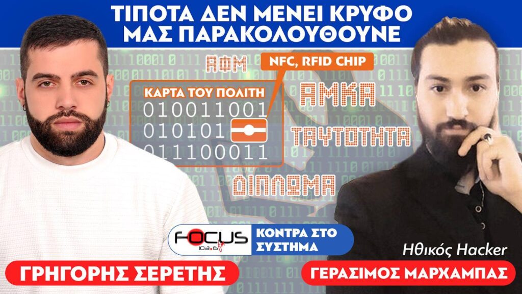 ΣΟΚΑΡΙΣΤΙΚΕΣ ΑΠΟΚΑΛΥΨΕΙΣ ΑΠΟ ΧΑΚΕΡ – Ασφάλεια προσωπικών δεδομένων και τρόποι παρακολούθησης – Σερέτης Γρηγόρης