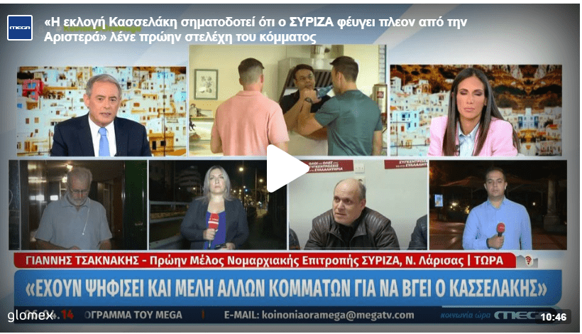 Γιάννης Τσακνάκης για την εκλογή Κασσελάκη: «Ψήφισαν μέλη άλλων κομμάτων για πρόεδρο»