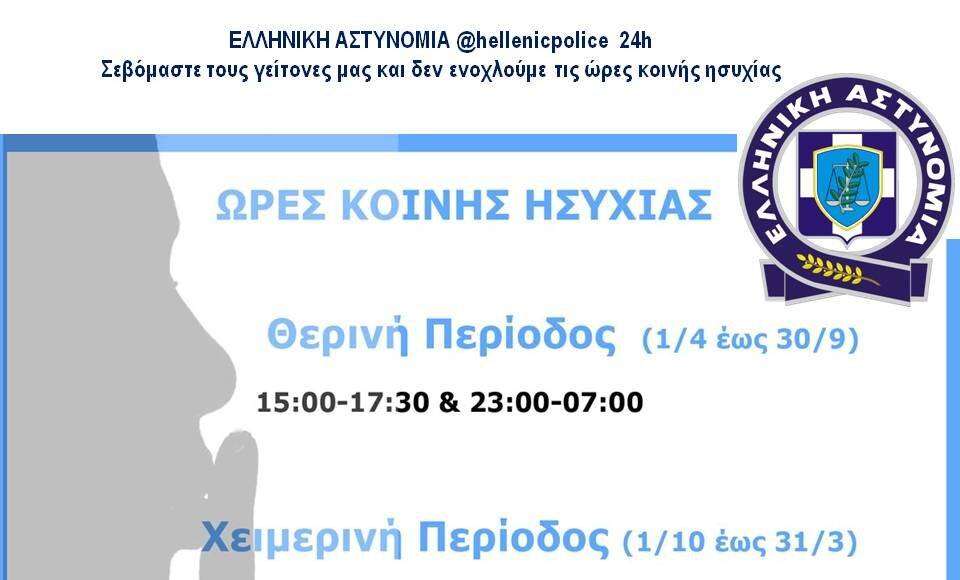 Πότε αλλάζουν οι ώρες κοινής ησυχίας με το χειμερινό ωράριο