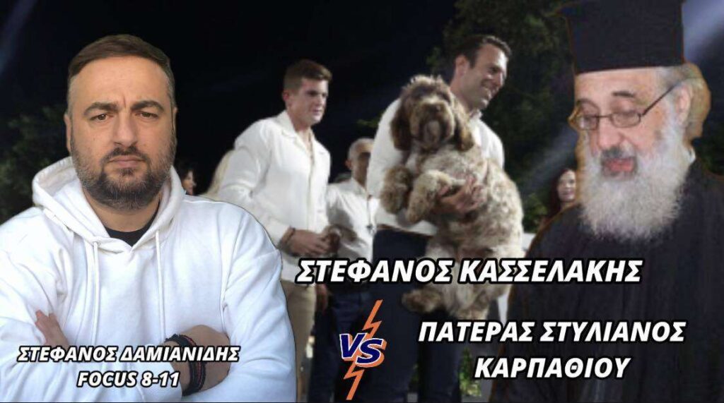 ΠΑΤΕΡΑΣ ΣΤΥΛΙΑΝΟΣ ΚΑΡΠΑΘΙΟΥ VS ΣΤΕΦΑΝΟΣ ΚΑΣΕΛΑΚΗΣ