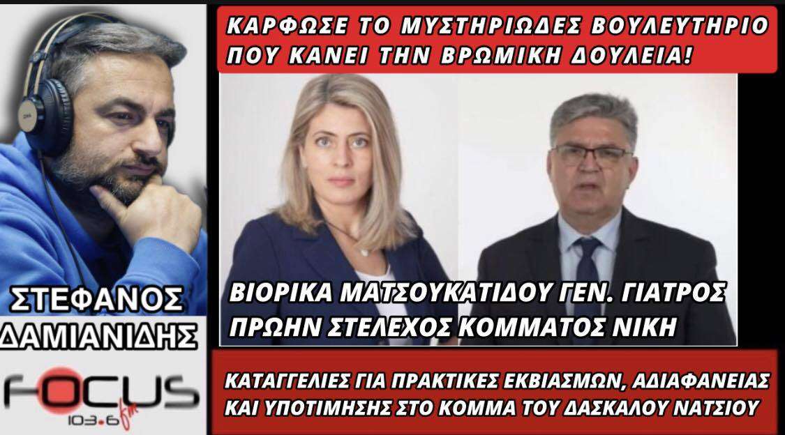 Καταγγελίες για πρακτικές εκβιασμών, αδιαφάνειας και υποτίμησης στο κόμμα του δάσκαλου Νάτσιου