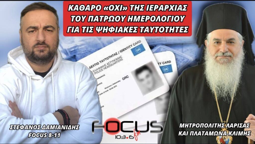 ΚΑΘΑΡΟ ΟΧΙ ΤΗΣ ΙΕΡΑΡΧΙΑΣ ΤΟΥ ΠΑΤΡΩΟΥ ΗΜΕΡΟΛΟΓΙΟΥ ΓΙΑ ΤΙΣ ΨΗΦΙΑΚΕΣ ΤΑΥΤΟΤΗΤΕΣ