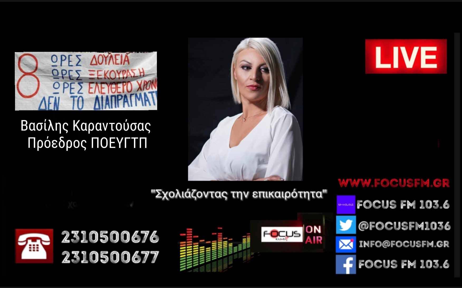 Εργασιακό νομοσχέδιο: "Θα ενταφιάσει και δικαιώματα αλλά και τους εργαζόμενους που δεν θα αντέξουν" ΗΧΗΤΙΚΟ Focus FM 103.6