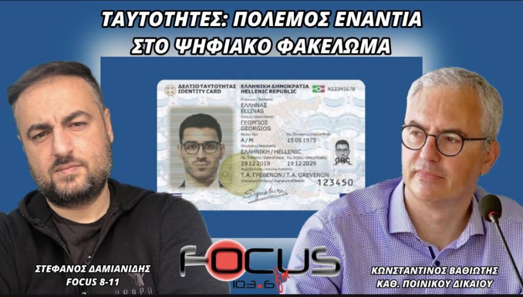 ΤΑΥΤΟΤΗΤΕΣ: ΠΟΛΕΜΟΣ ΕΝΑΝΤΙΑ ΣΤΟ ΨΗΦΙΑΚΟ ΦΑΚΕΛΩΜΑ