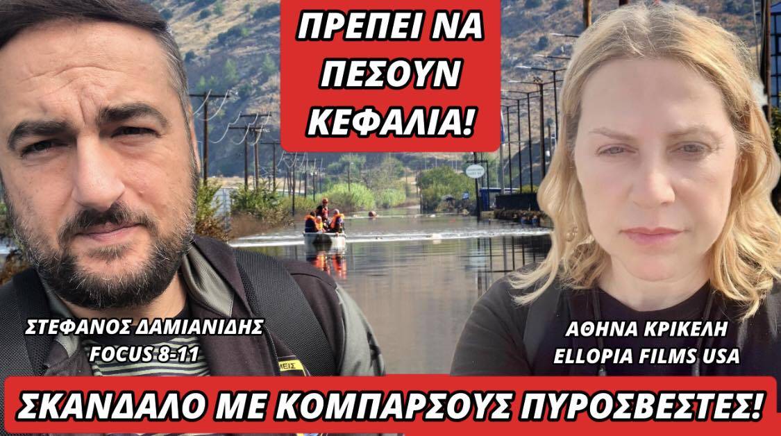ΣΚΑΝΔΑΛΟ ΜΕ ΚΟΜΠΑΡΣΟΥΣ ΠΥΡΟΣΒΕΣΤΕΣ