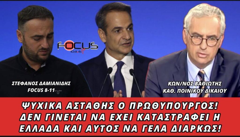 ΨΥΧΙΚΑ ΑΣΤΑΘΗΣ Ο ΠΡΩΘΥΠΟΥΡΓΟΣ ΔΕΝ ΓΙΝΕΤΑΙ ΝΑ ΕΧΕΙ ΚΑΤΑΣΤΡΑΦΕΙ Η ΕΛΛΑΔΑ ΚΑΙ ΑΥΤΟΣ ΝΑ ΓΕΛΑ ΔΙΑΡΚΩΣ