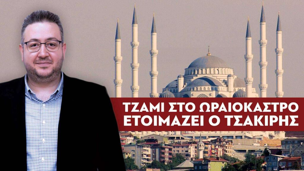 ΒΟΜΒΑ: Τζαμί στο Ωραιόκαστρο ετοιμάζει ο δήμαρχος Τσακίρης – Focus FM 103.6