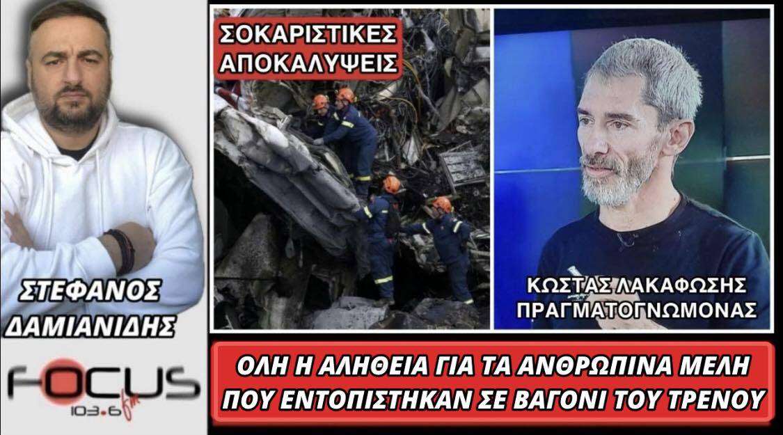 ΟΛΗ Η ΑΛΗΘΕΙΑ ΓΙΑ ΤΑ ΑΝΘΡΩΠΙΝΑ ΜΕΛΗ ΠΟΥ ΕΝΤΟΠΙΣΤΗΚΑΝ ΣΕ ΒΑΓΟΝΙ ΤΟΥ ΤΡΕΝΟΥ