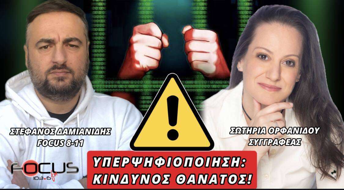 ΥΠΕΡΨΗΦΙΟΠΟΙΗΣΗ ΚΙΝΔΥΝΟΣ Η ΘΑΝΑΤΟΣ