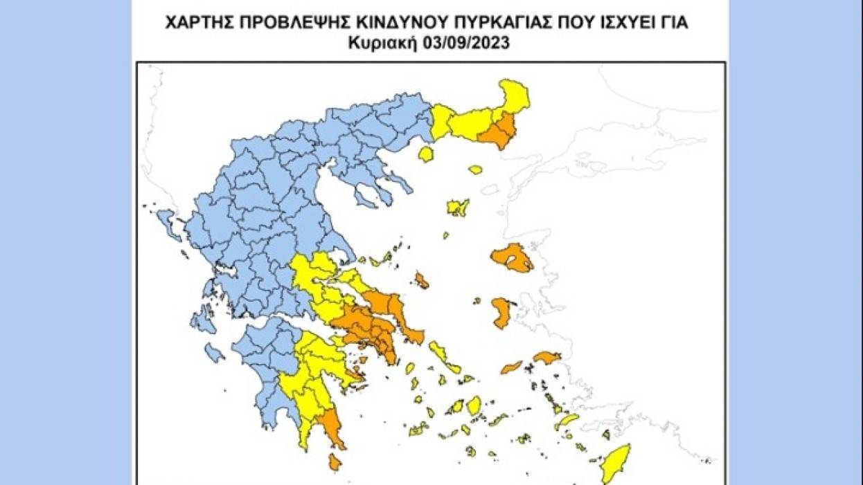 Πολύ υψηλός κίνδυνος πυρκαγιάς σήμερα για πέντε Περιφέρειες της χώρας