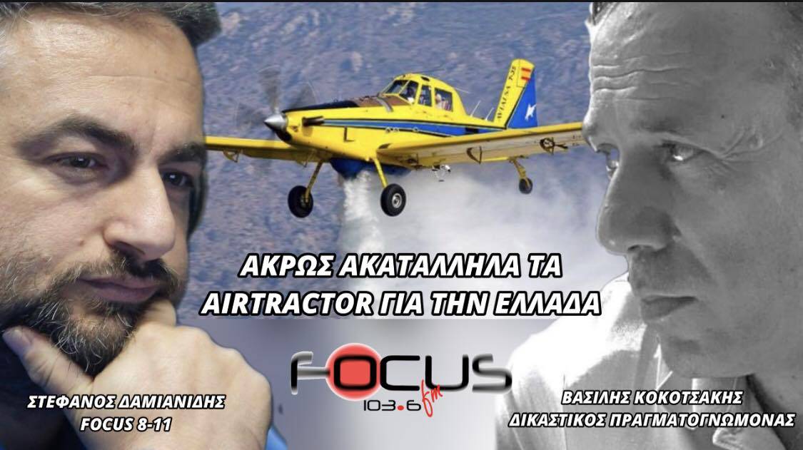 B. KOKOTΣΑΚΗΣ:ΑΚΡΩΣ ΑΚΑΤΑΛΛΗΛΑ ΤΑ AIRTRACTOR ΓΙΑ ΤΗΝ ΕΛΛΑΔΑ