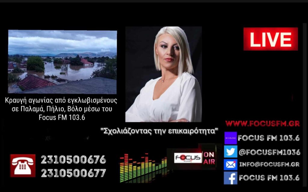 Κραυγή αγωνίας από εγκλωβισμένους σε Παλαμά, Πήλιο, Βόλο μέσω του Focus FM 103.6 “Στο τέλος θα πνιγούμε”