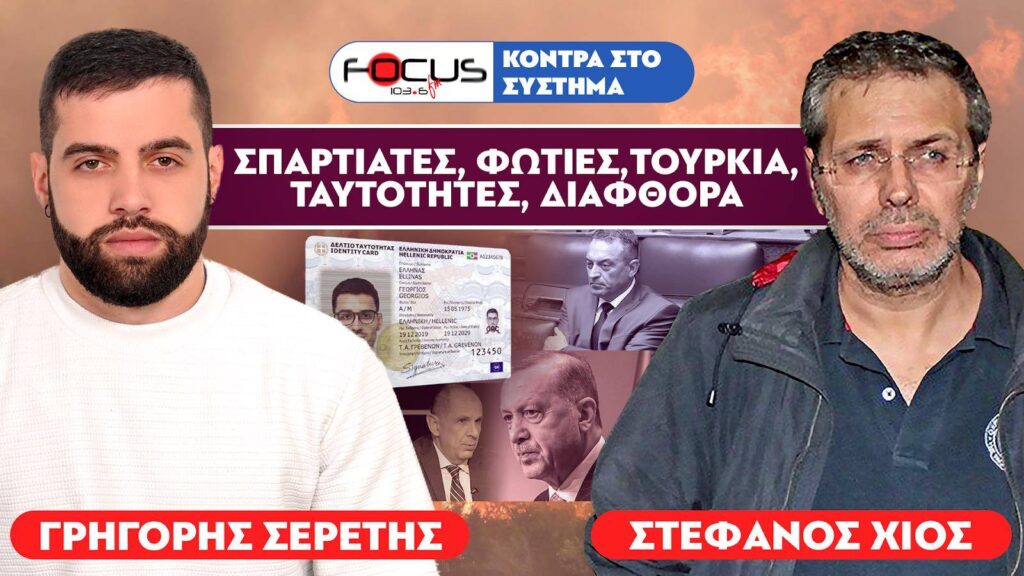 ΤΑ ΕΙΠΕ ΟΛΑ Ο ΧΙΟΣ – ΣΠΑΡΤΙΑΤΕΣ, ΦΩΤΙΕΣ, ΤΑΥΤΟΤΗΤΕΣ, ΔΙΑΦΘΟΡΑ – ΣΕΡΕΤΗΣ ΓΡΗΓΟΡΗΣ