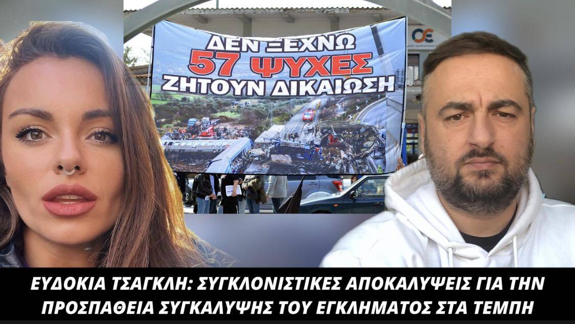 ΕΥΔΟΚΙΑ ΤΣΑΓΚΛΗ: ΣΥΓΚΛΟΝΙΣΤΙΚΕΣ ΑΠΟΚΑΛΥΨΕΙΣ ΓΙΑ ΤΗΝ ΠΡΟΣΠΑΘΕΙΑ ΣΥΓΚΑΛΥΨΗΣ ΤΟΥ ΕΓΚΛΗΜΑΤΟΣ ΣΤΑ ΤΕΜΠΗ