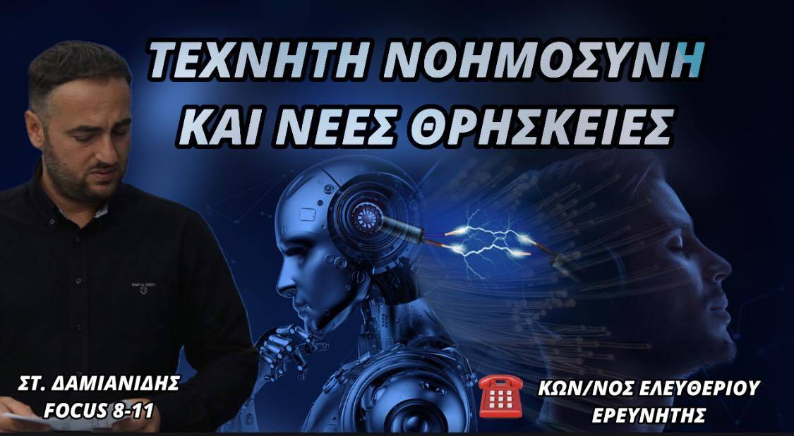 ΤΕΧΝΗΤΗ ΝΟΗΜΟΣΥΝΗ ΚΑΙ ΝΕΕΣ ΘΡΗΣΚΕΙΕΣ