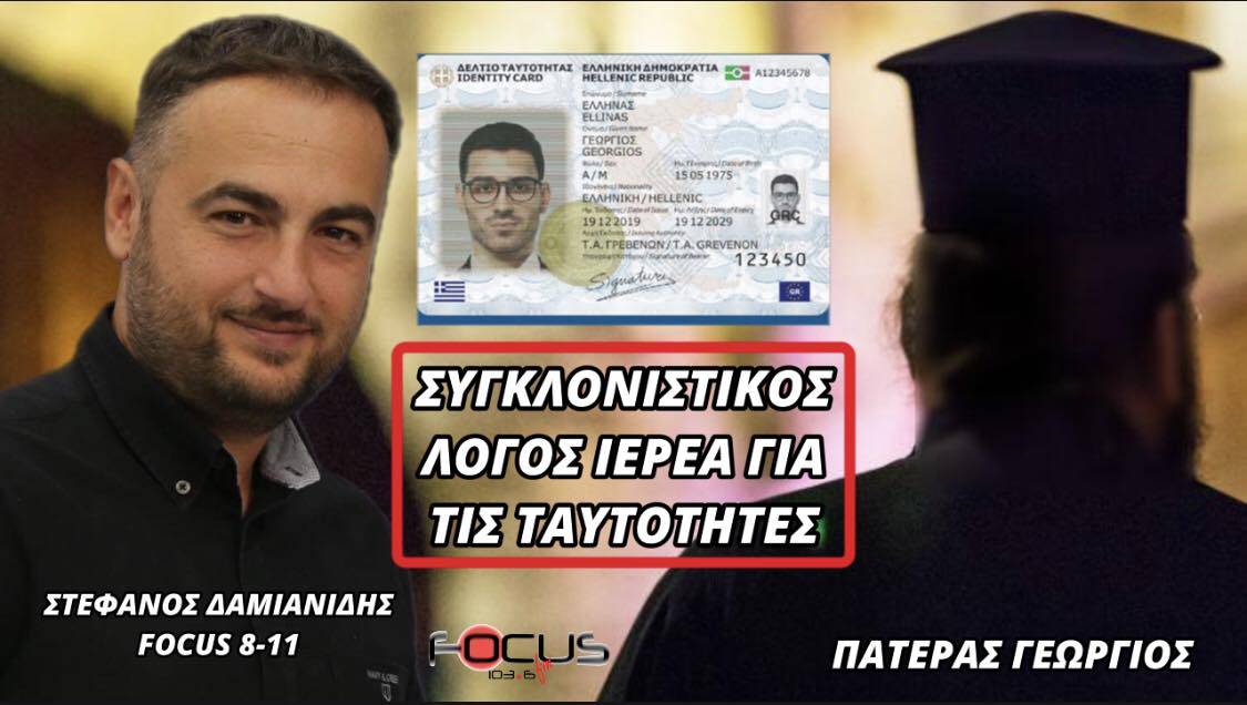 ΣΥΓΚΛΟΝΙΣΤΙΚΟΣ ΛΟΓΟΣ ΙΕΡΕΑ ΓΙΑ ΤΙΣ ΤΑΥΤΟΤΗΤΕΣ