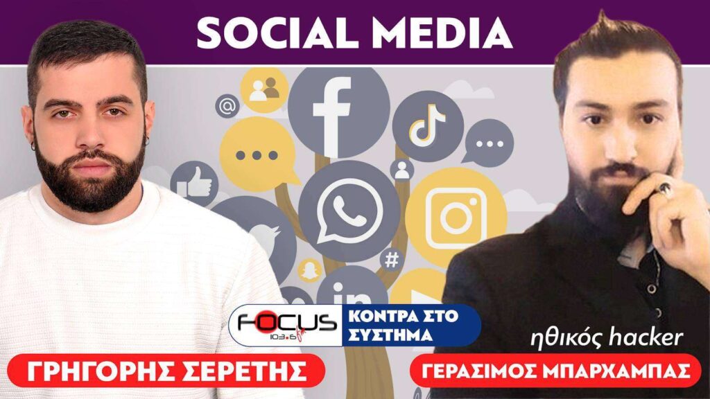 ΠΡΟΣΟΧΗ : Το κινητό λειτουργεί και ως συσκευή παρακολούθησης – Χάκερ, Σερέτης Γρηγόρης