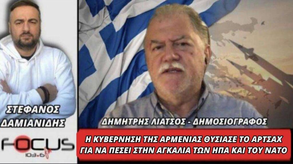 Δημήτρης Λιάτσος: «Η Κυβέρνηση της Αρμενίας θυσίασε το Αρτσάχ για να πέσει στην αγκαλιά των Η.Π.Α και του ΝΑΤΟ»