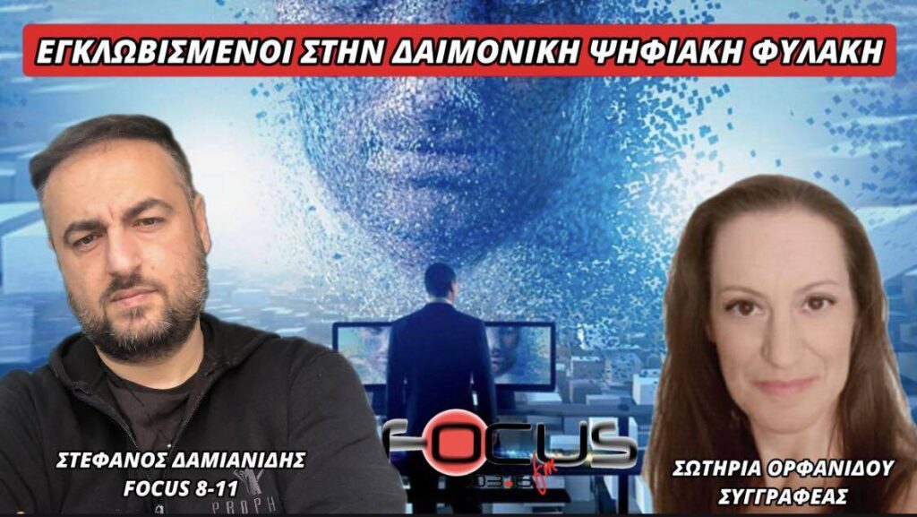 ΕΓΚΛΩΒΙΣΜΕΝΟΙ ΣΤΗΝ ΔΑΙΜΟΝΙΚΗ ΨΗΦΙΑΚΗ ΦΥΛΑΚΗ