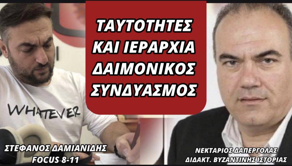 ΤΑΥΤΟΤΗΤΕΣ ΚΑΙ ΙΕΡΑΡΧΙΑ ΔΑΙΜΟΝΙΚΟΣ ΣΥΝΔΥΑΣΜΟΣ