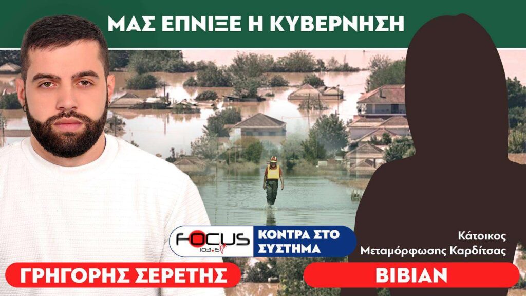 «Έχουν διαπράξει εγκλημα οι κυβερνώντες» : Κάτοικος Θεσσαλίας, Σερέτης Γρηγόρης