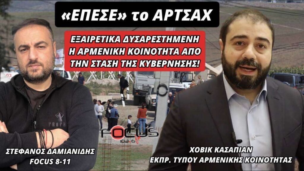 «Έπεσε το Αρτσάχ» – Εξαιρετικά δυσαρεστημένη η Αρμενική κοινότητα από τη στάση της Κυβέρνησης