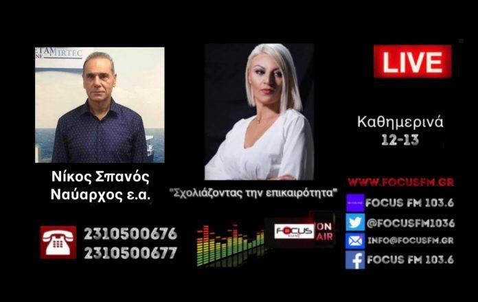 «Το πλοίο δεν έπρεπε να φύγει, δεν τηρήθηκαν κανονισμοί, “εγκληματική” ενέργεια» – Ο πραγματογνώμονας Ν. Σπανός για την τραγωδία στον Πειραιά στον Focus FM 103.6