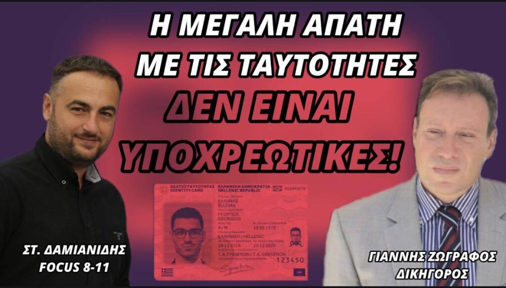 Η ΜΕΓΑΛΗ ΑΠΑΤΗ ΜΕ ΤΙΣ ΤΑΥΤΟΤΗΤΕΣ ΔΕΝ ΕΙΝΑΙ ΥΠΟΧΡΕΩΤΙΚΕΣ