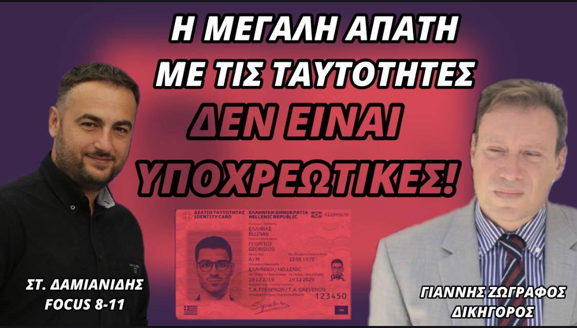 Η ΜΕΓΑΛΗ ΑΠΑΤΗ ΜΕ ΤΙΣ ΤΑΥΤΟΤΗΤΕΣ ΔΕΝ ΕΙΝΑΙ ΥΠΟΧΡΕΩΤΙΚΕΣ