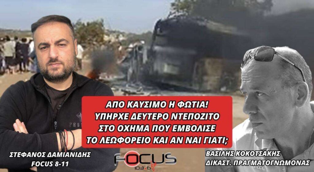 ΑΠΟ ΚΑΥΣΙΜΟ Η ΦΩΤΙΑ ΥΠΗΡΧΕ ΔΕΥΤΕΡΟ ΝΤΕΠΟΖΙΤΟ ΣΤΟ ΟΧΗΜΑ ΠΟΥ ΕΜΒΟΛΙΣΕ ΤΟ ΛΕΩΦΟΡΕΙΟ ΚΑΙ ΑΝ ΝΑΙ ΓΙΑΤΙ