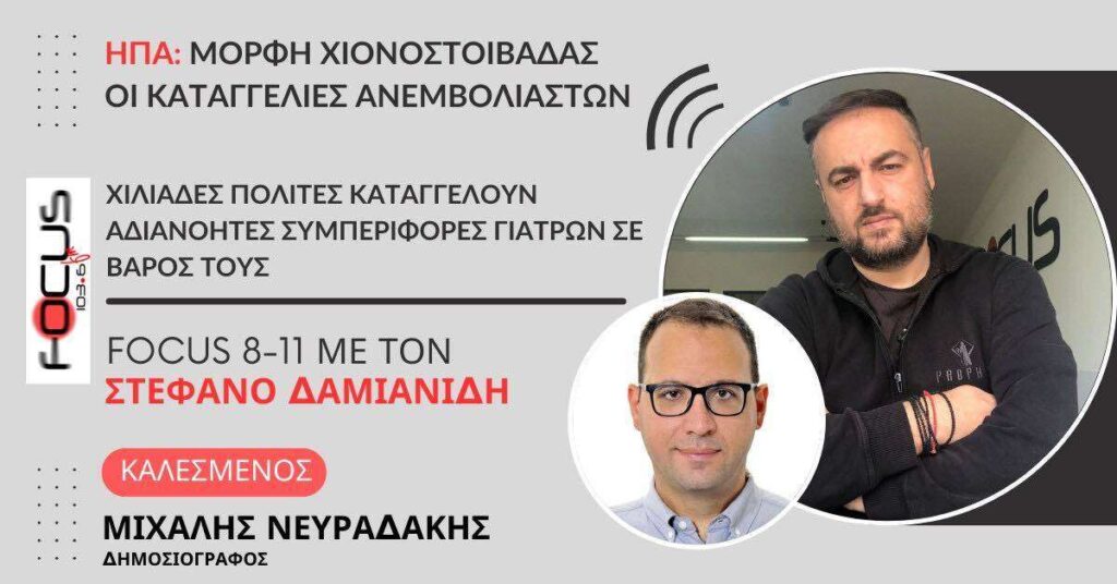 ΗΠΑ: Μορφή χιονοστιβάδας οι καταγγελίες ανεμβολίαστων – Χιλιάδες πολίτες καταγγέλλουν αδιανόητες συμπεριφορές γιατρών σε βάρος τους